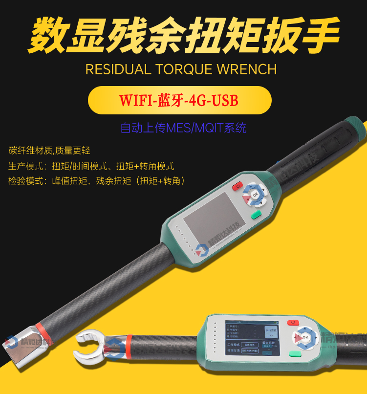 无线数显残余扭矩扳手