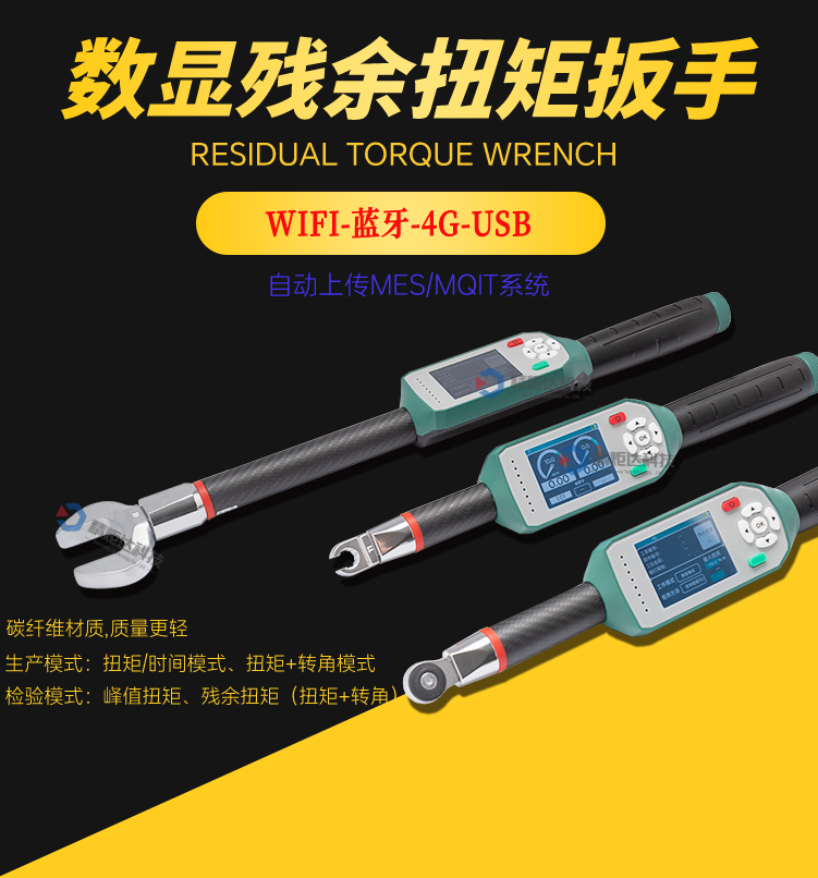 残余扭矩扳手