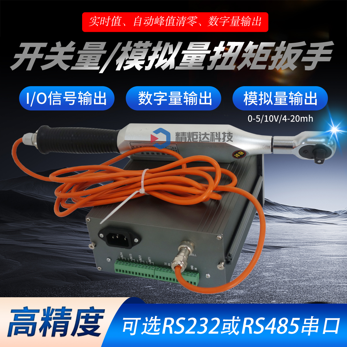 模拟量扭矩扳手