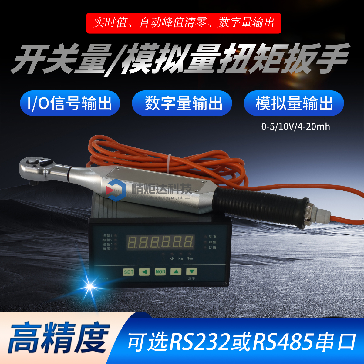 开关量扭矩扳手.2.jpg